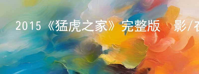 2015《猛虎之家》完整版電影/在線觀看/百度云-美劇天堂 陳振鴻的blog